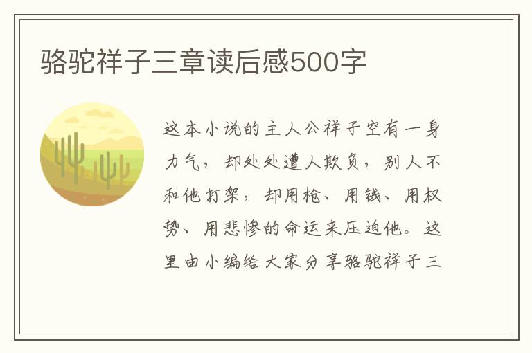 駱駝祥子三章讀后感500字