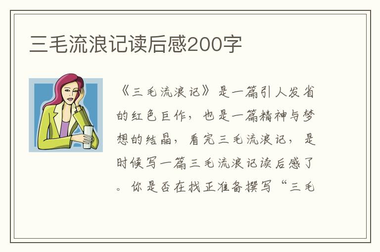 三毛流浪記讀后感200字