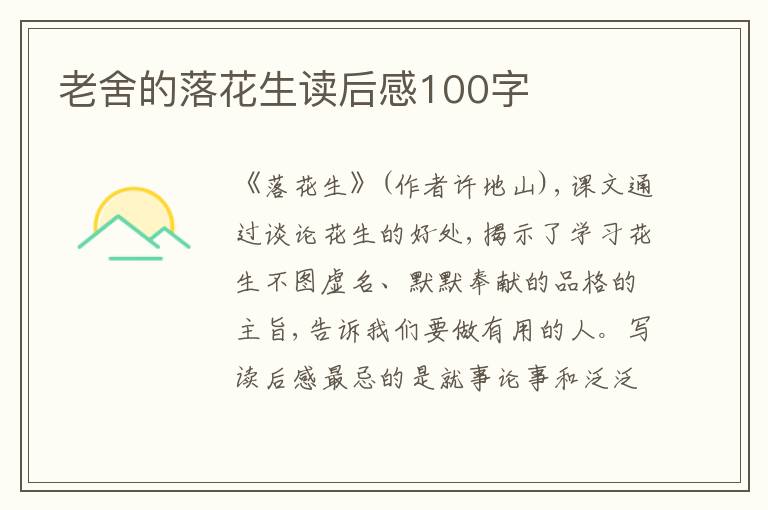 老舍的落花生讀后感100字