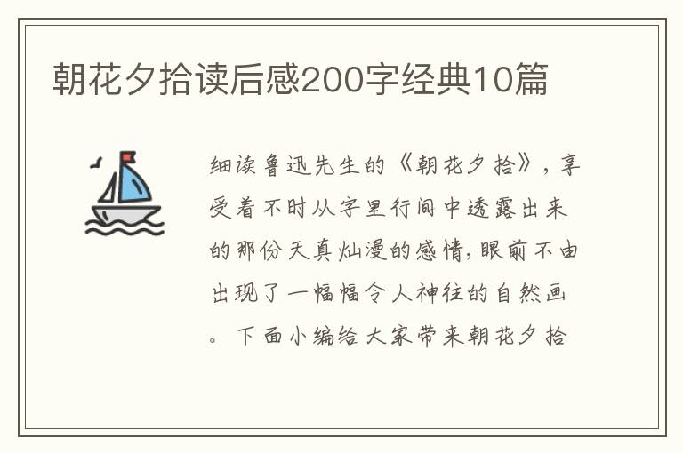 朝花夕拾讀后感200字經(jīng)典10篇