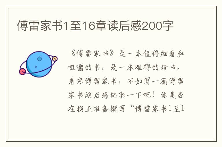 傅雷家書1至16章讀后感200字