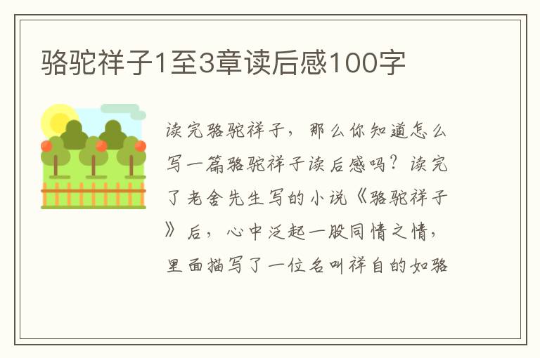 駱駝祥子1至3章讀后感100字