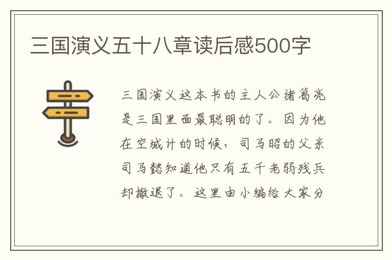 三國演義五十八章讀后感500字