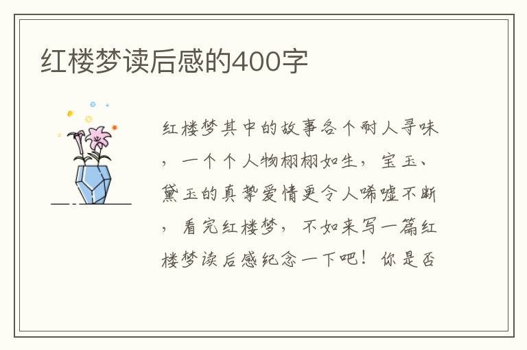 紅樓夢讀后感的400字