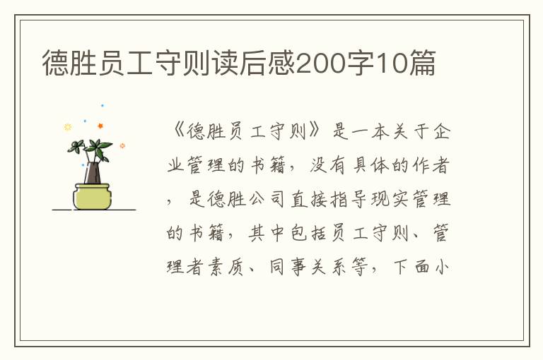 德勝員工守則讀后感200字10篇