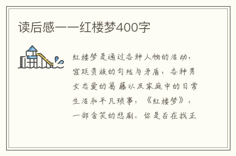 讀后感一一紅樓夢400字