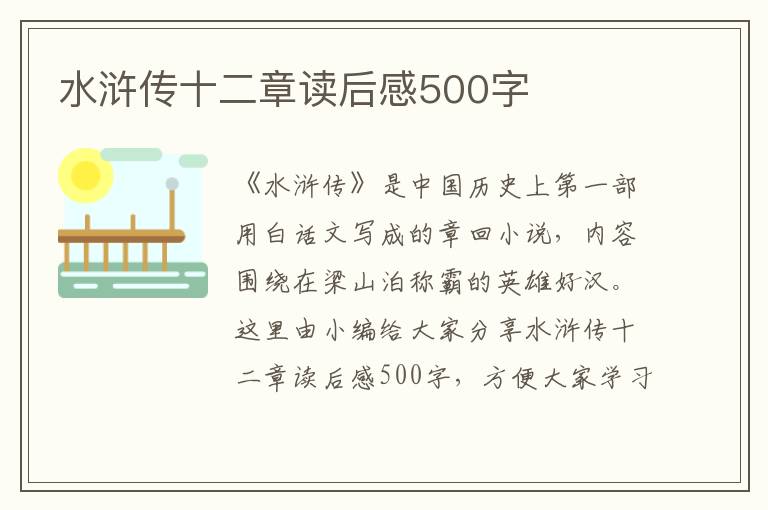 水滸傳十二章讀后感500字