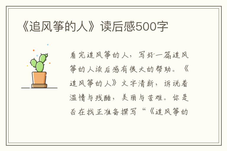 《追風箏的人》讀后感500字