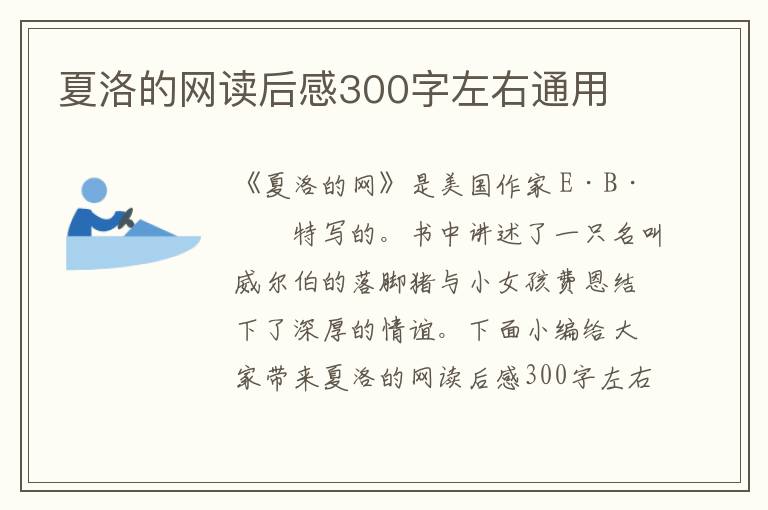 夏洛的網(wǎng)讀后感300字左右通用