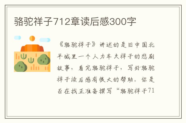 駱駝祥子712章讀后感300字