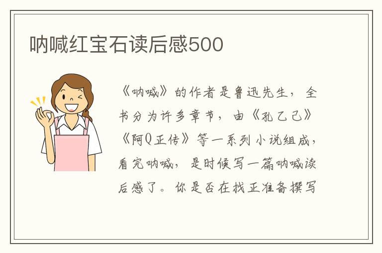 吶喊紅寶石讀后感500