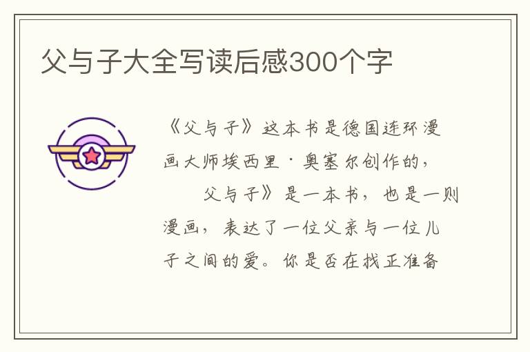 父與子大全寫讀后感300個字