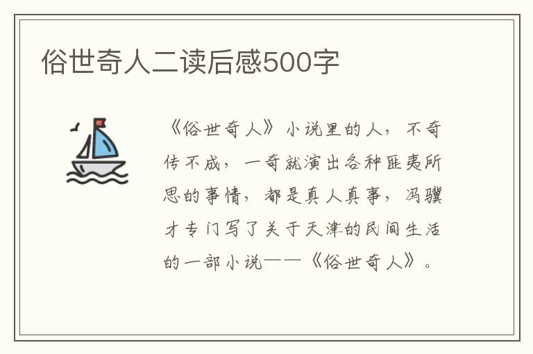 俗世奇人二讀后感500字