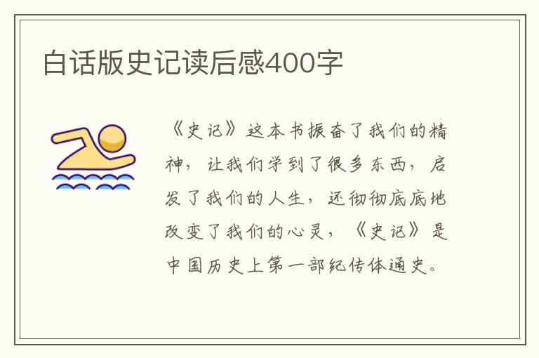 白話版史記讀后感400字