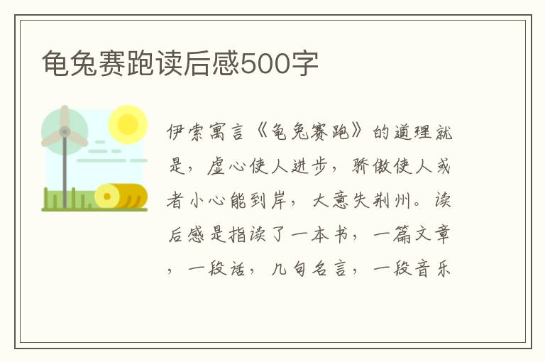 龜兔賽跑讀后感500字