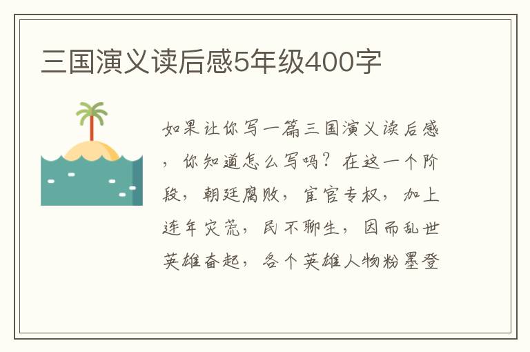 三國演義讀后感5年級400字