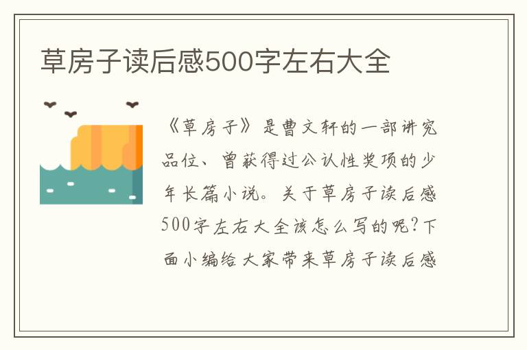 草房子讀后感500字左右大全