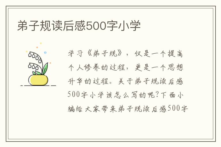 弟子規(guī)讀后感500字小學(xué)