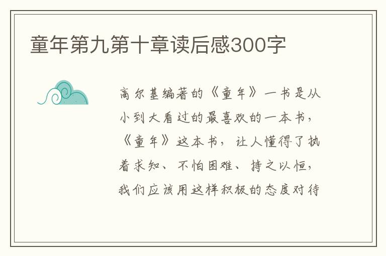 童年第九第十章讀后感300字