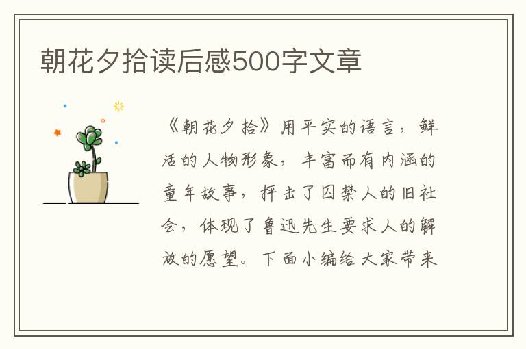 朝花夕拾讀后感500字文章