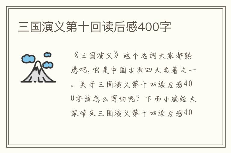 三國演義第十回讀后感400字