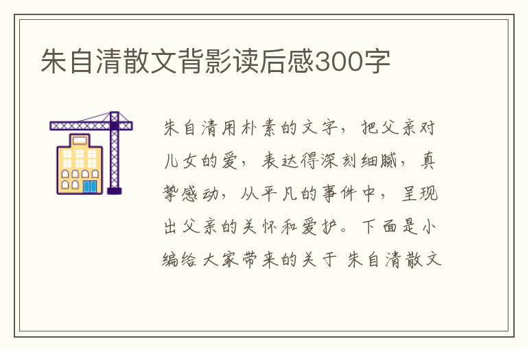 朱自清散文背影讀后感300字