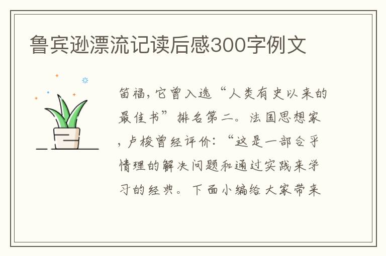 魯賓遜漂流記讀后感300字例文