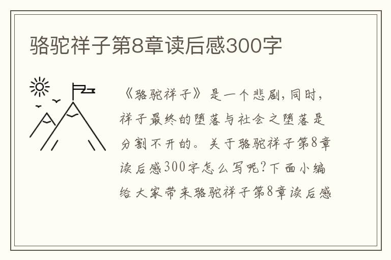 駱駝祥子第8章讀后感300字