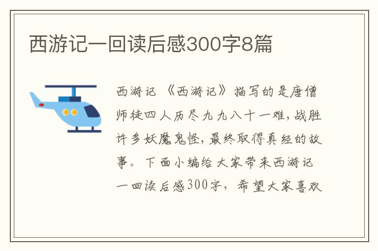 西游記一回讀后感300字8篇