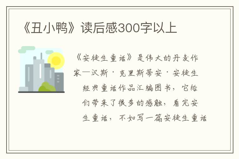 《丑小鴨》讀后感300字以上