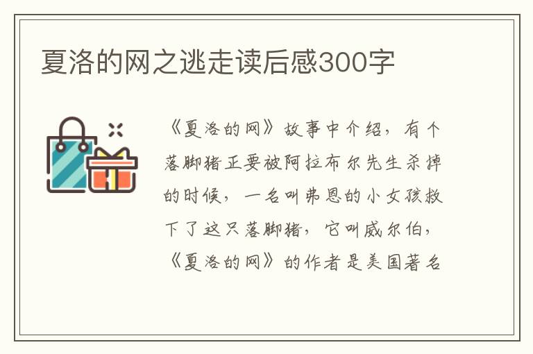 夏洛的網(wǎng)之逃走讀后感300字