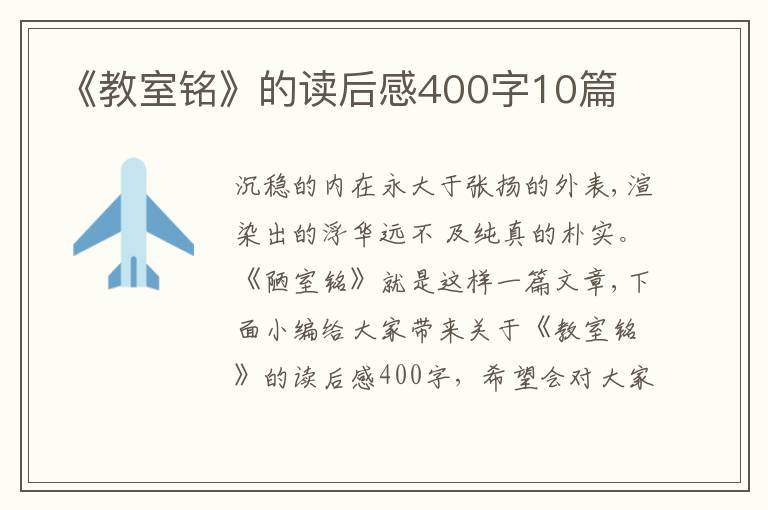 《教室銘》的讀后感400字10篇