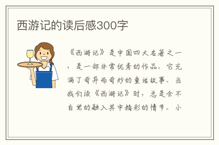 西游記的讀后感300字