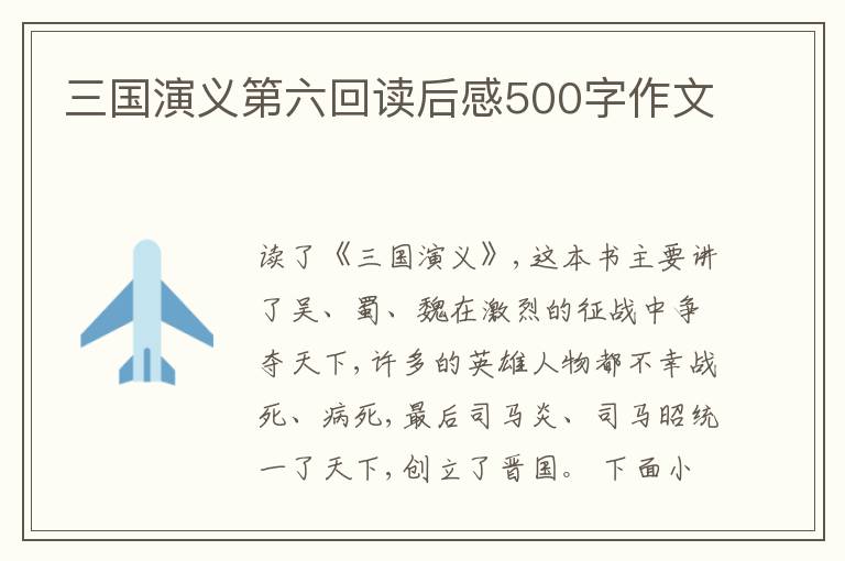 三國演義第六回讀后感500字作文