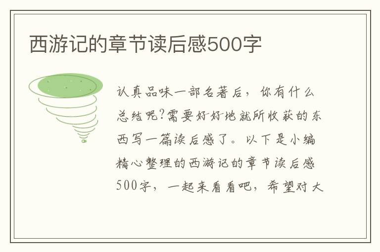 西游記的章節(jié)讀后感500字