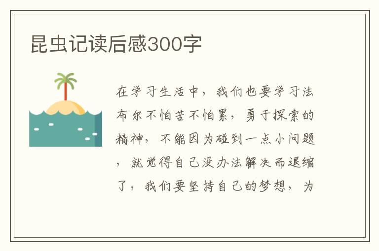 昆蟲記讀后感300字