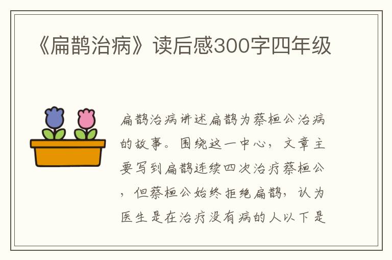 《扁鵲治病》讀后感300字四年級