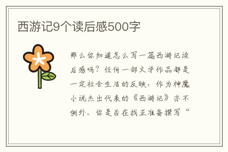 西游記9個讀后感500字