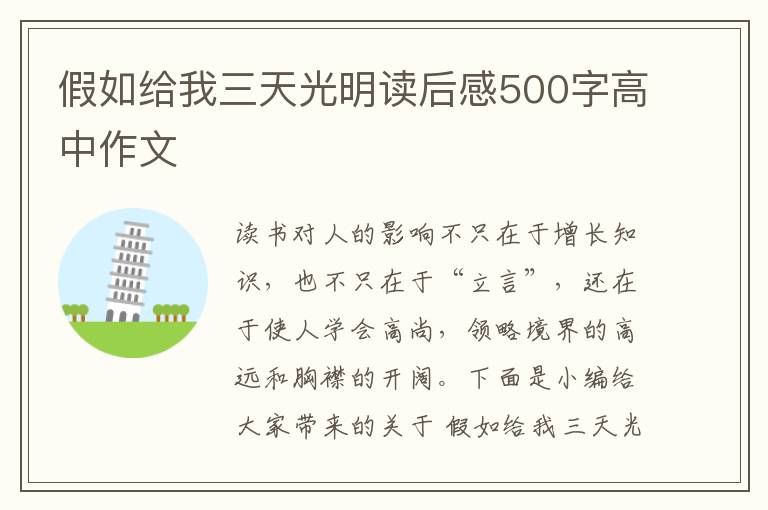 假如給我三天光明讀后感500字高中作文