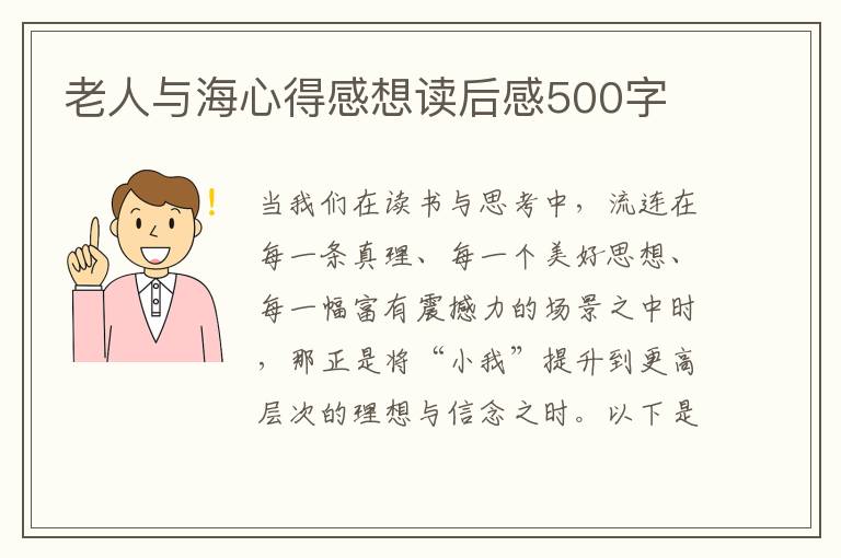 老人與海心得感想讀后感500字