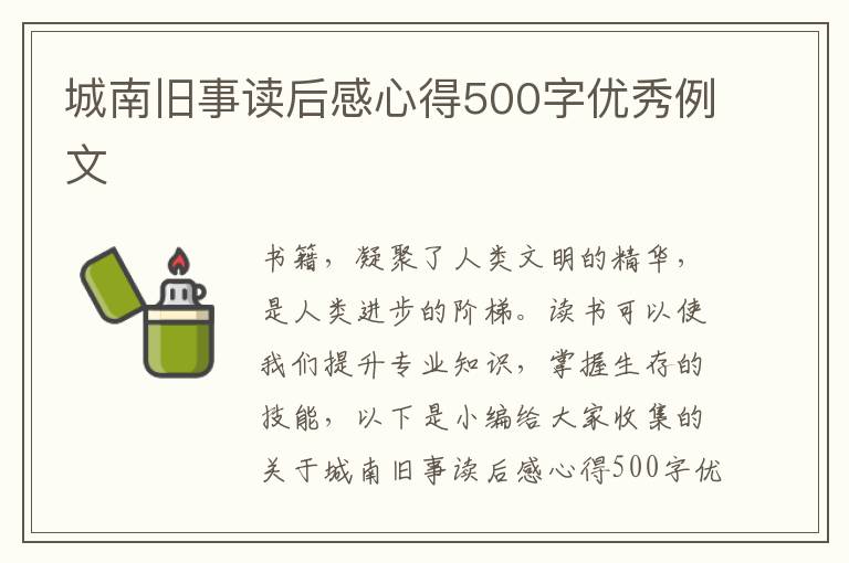 城南舊事讀后感心得500字優(yōu)秀例文