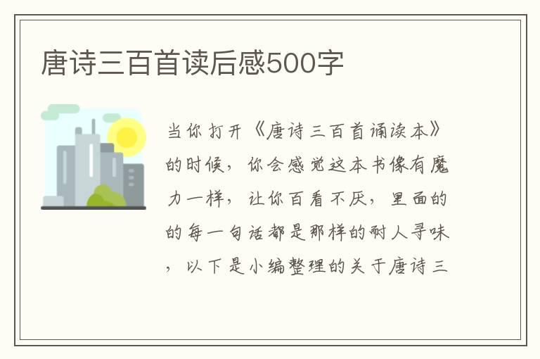 唐詩三百首讀后感500字