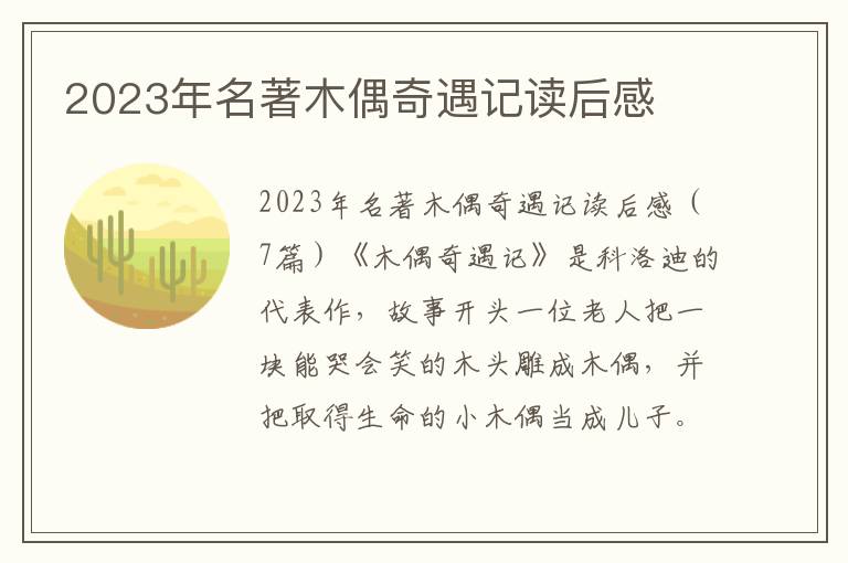 2023年名著木偶奇遇記讀后感