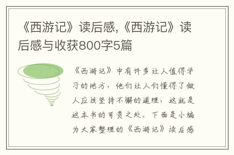 《西游記》讀后感,《西游記》讀后感與收獲800字5篇