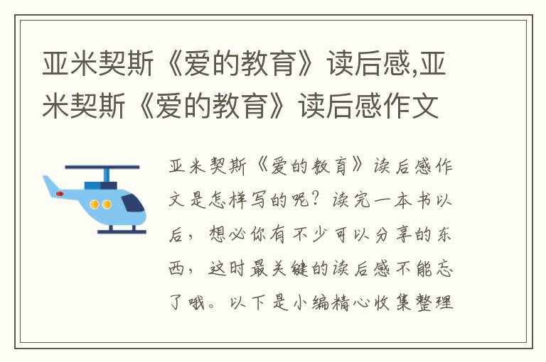 亞米契斯《愛(ài)的教育》讀后感,亞米契斯《愛(ài)的教育》讀后感作文