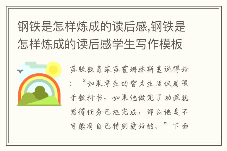 鋼鐵是怎樣煉成的讀后感,鋼鐵是怎樣煉成的讀后感學生寫作模板