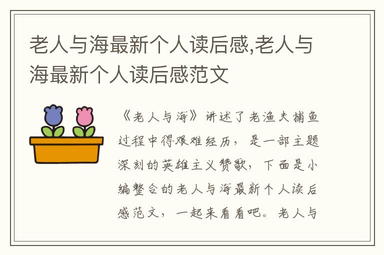 老人與海最新個(gè)人讀后感,老人與海最新個(gè)人讀后感范文