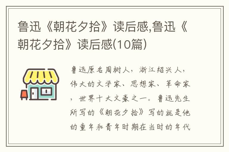 魯迅《朝花夕拾》讀后感,魯迅《朝花夕拾》讀后感(10篇)