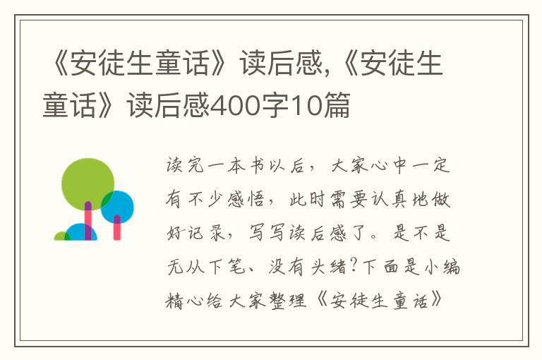 《安徒生童話》讀后感,《安徒生童話》讀后感400字10篇