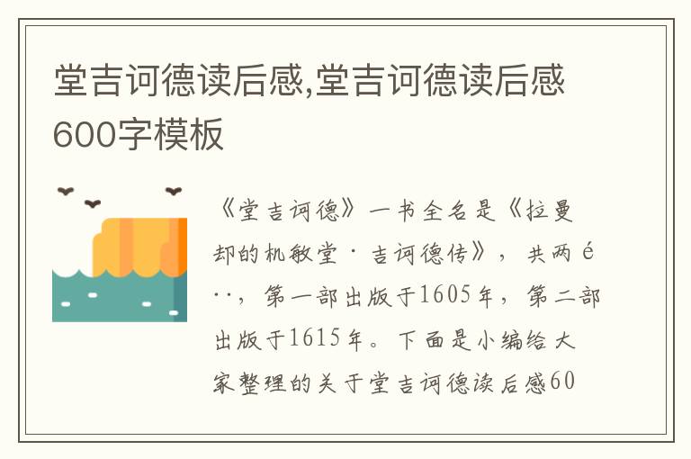 堂吉訶德讀后感,堂吉訶德讀后感600字模板